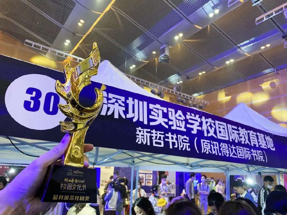 文化万花筒 | 新哲学子摘取首届深圳校园文化节“最具风采社团奖”“创新校园文化奖”