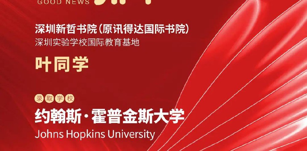 录取喜报 | 新哲学子再获1枚美国TOP10名校约翰斯·霍普金斯大学offer！