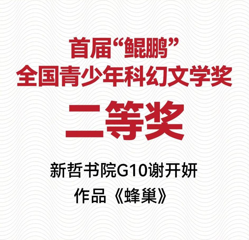 获奖喜报 | 首届“鲲鹏”全国青少年科幻文学奖