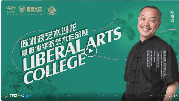 见证艺术的力量 为今天也为未来！陈湘波艺术沙龙暨雅博学院艺术作品展成功举办