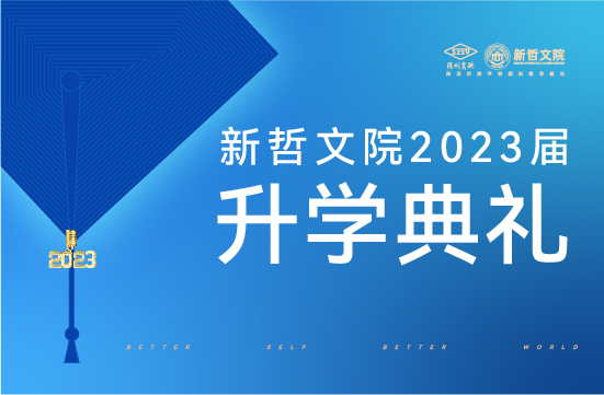 行远自新 哲里出发 | 新哲2023年毕业典礼