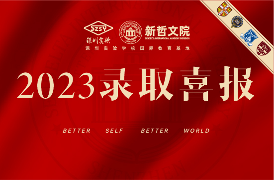 新哲2023届录取汇总 | 藤校、美国前十、世界前十大满贯！