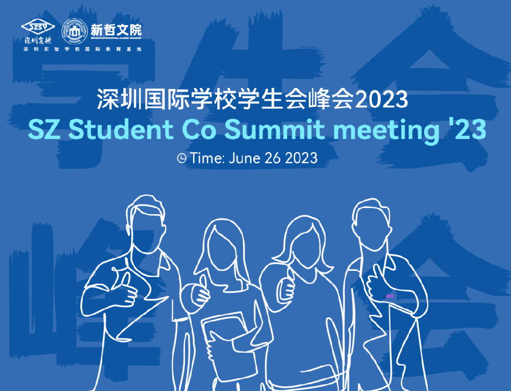 校际交流 | 深圳国际学校学生会峰会在新哲文院圆满举办