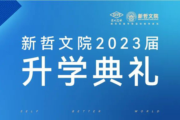 星辰大海 勇敢追梦 | 新哲初中部2023届升学典礼