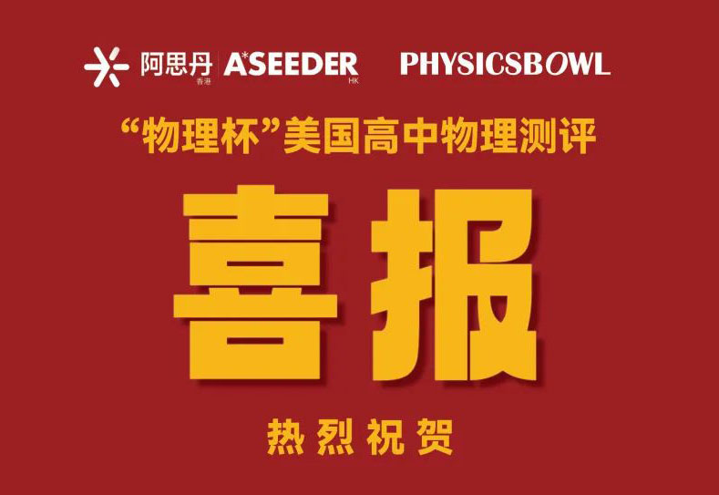 喜报 | 物理教育结硕果，新哲学子“物理杯”喜提全球前十