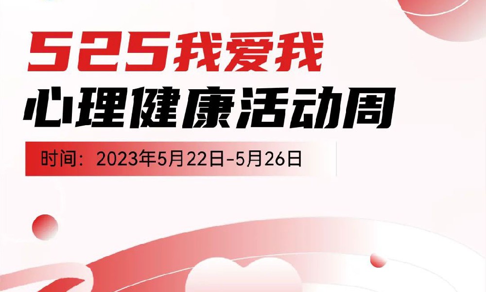 青春“心”领航，成长不迷茫 | “525”心理健康周系列活动来啦！