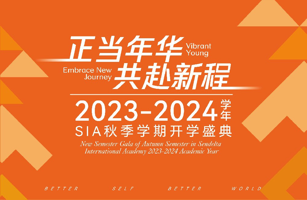 开学季 | 正当年华，共赴新程——新哲2023-2024学年秋季学期开学典礼