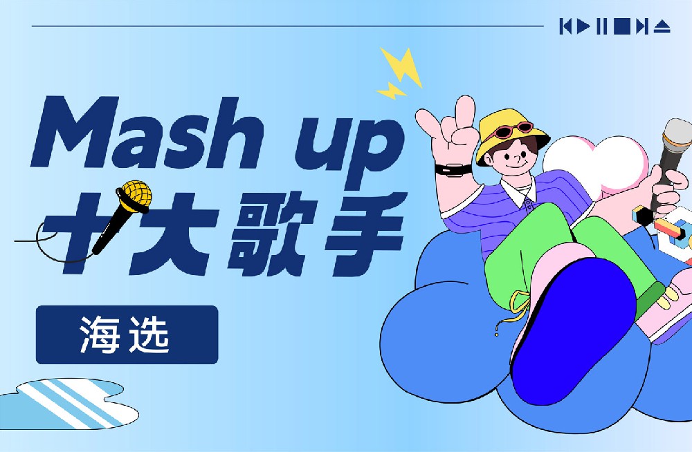 十大歌手海选 | Mash up Song Contest，快来pick你心中的“爱豆”