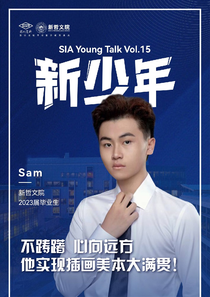 新少年 | Sam：不踌躇，心向远方，他实现插画美本大满贯！