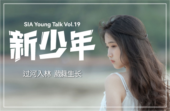新少年 | Angel ：过河入林葳蕤生长