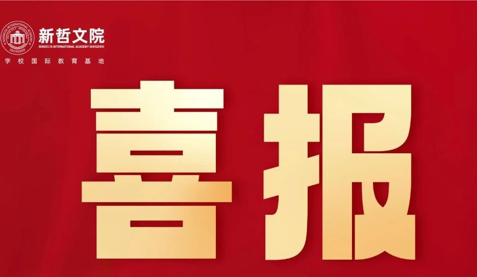 四喜临门！三番上榜！24届录取季开门红！