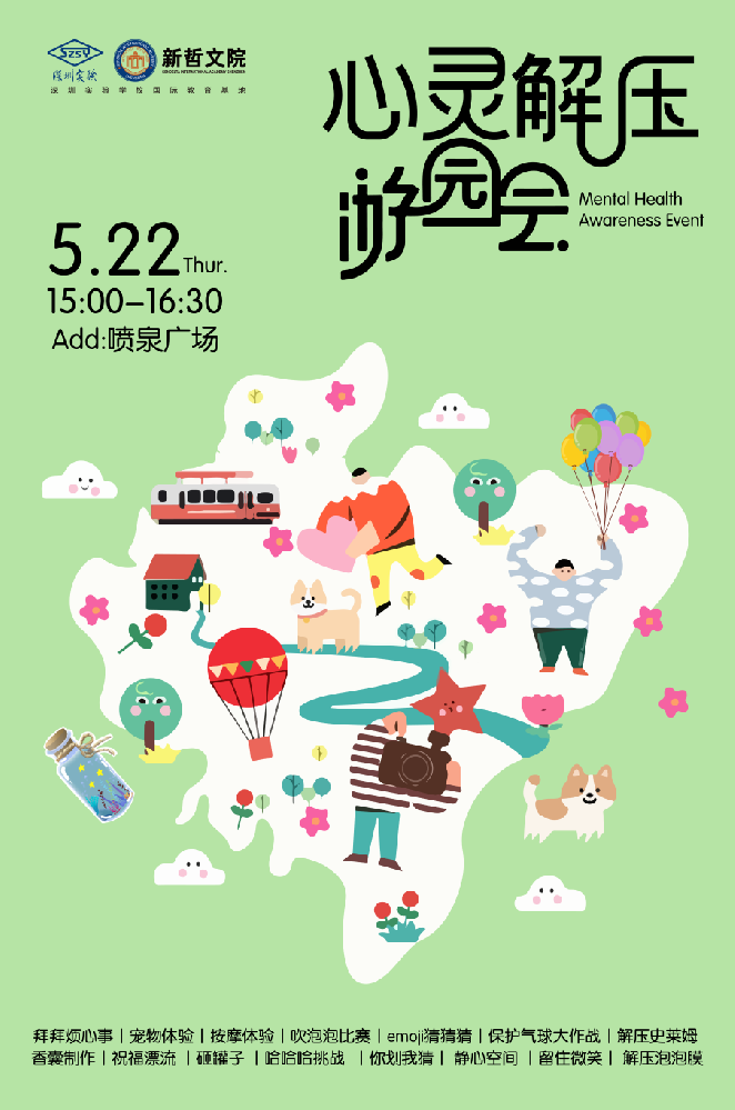 心灵解压游园会 | 在游戏中关照自我，邂逅心灵暖阳