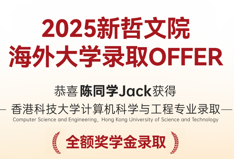 新哲2025届录取捷报再传！港中文offer+1，港科大全奖收入囊中！
