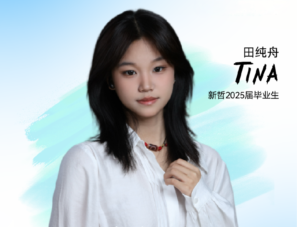 新少年 | Tina田纯舟：从 “意外转弯”到多元绽放，成长里写满关于青春的答案