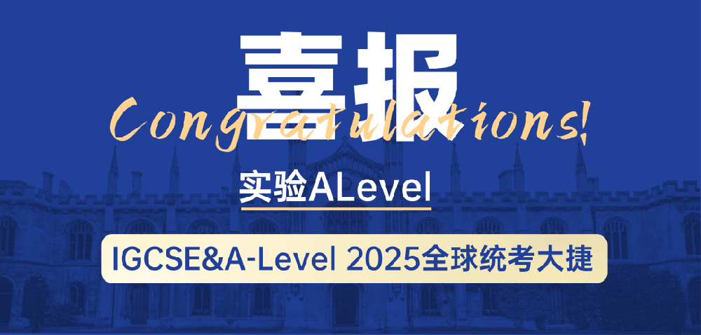 多门A率100%！实验ALevel学子全球统考IG/AL成绩再攀巅峰！