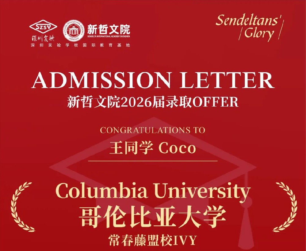 广东唯一哥大早申录取！| 藤校前十双丰收、9封牛剑面邀，新哲Alpha项目学子持续问鼎全球名校