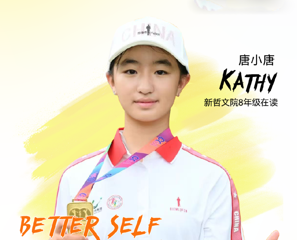 新少年 | 唐小唐Kathy：挥杆逐光的国青小将，在新哲让热爱与成长双向奔赴