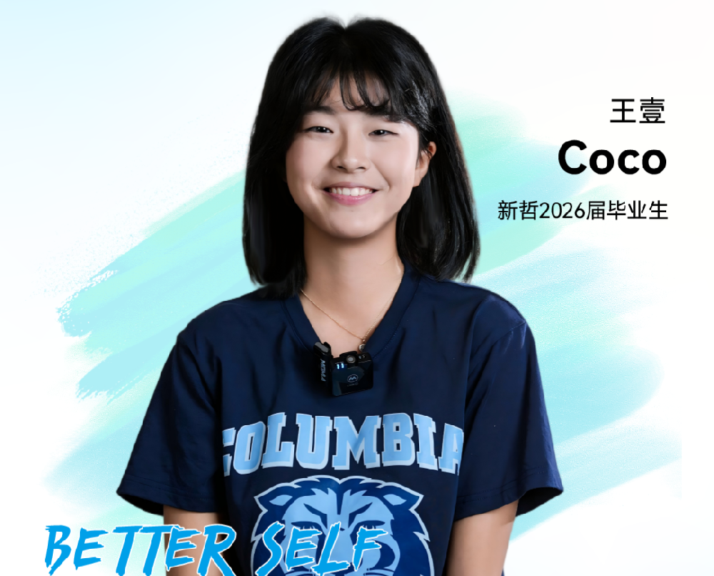 新少年 · 毕业起航｜王壹Coco：从果岭到哥大，广东唯一早申录取学子的多元成长密码