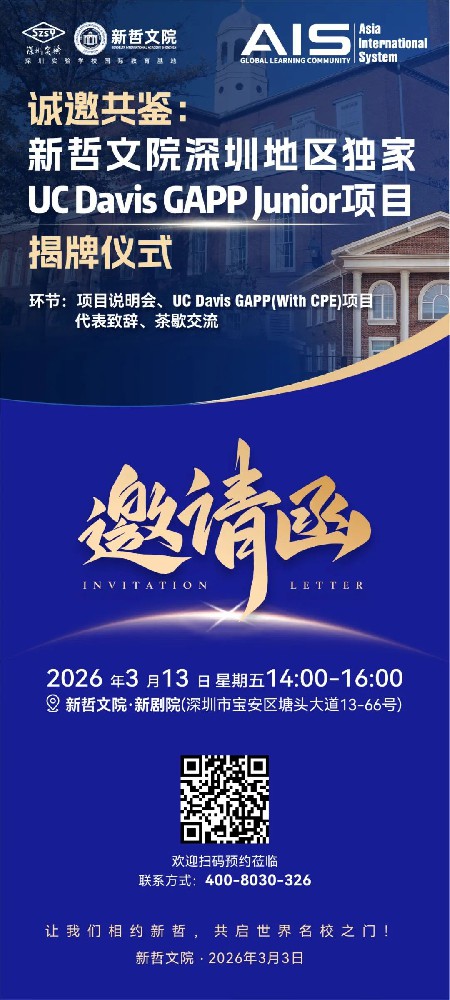 深圳独家！直通加州名校 | 新哲携手UC Davis GAPP，解锁升学新路径