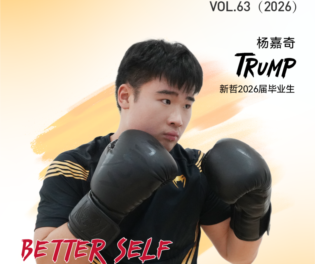 新少年·毕业起航｜杨嘉奇Trump：左手方程，右手拳套：一个理想主义的理工少年