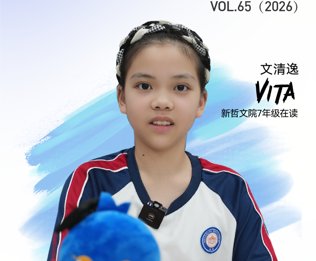 新少年·初中探索 | 文清逸Vita：在新哲，做自己成长的主角，奔赴星辰与远方