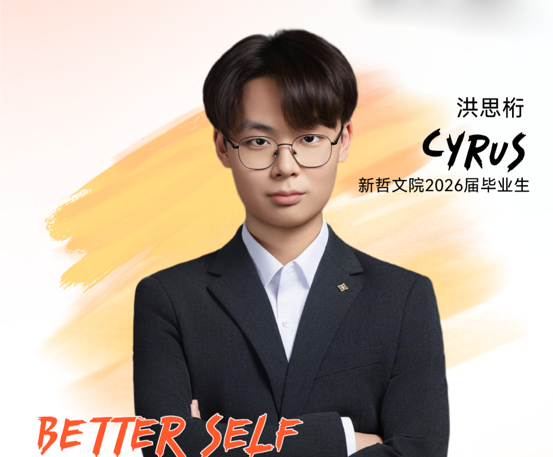 新少年·毕业起航｜洪思桁Cyrus：连点成线，高中四年他找到了教育的光