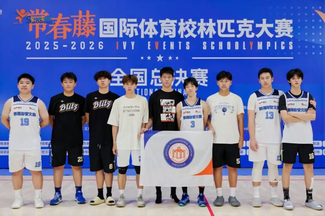 全国四强！新哲篮球校队闪耀2026常春藤校林匹克全国总决赛