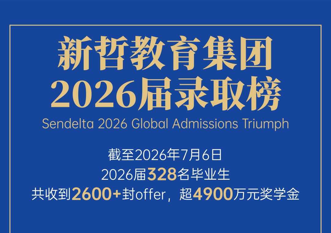 十五载深耕，巅峰再立新极 | 新哲教育集团2026全球录取战报