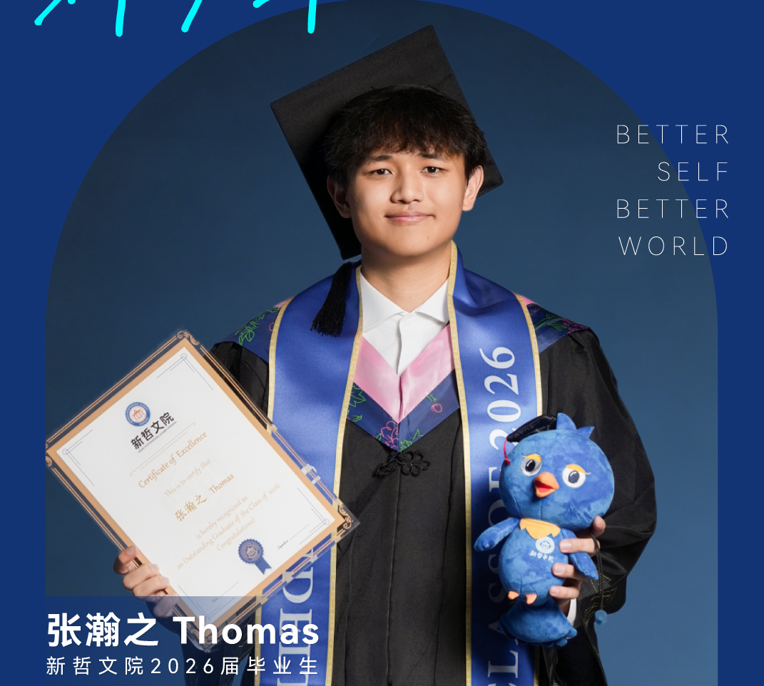 【新少年·毕业起航】 | 张瀚之Thomas：把热爱