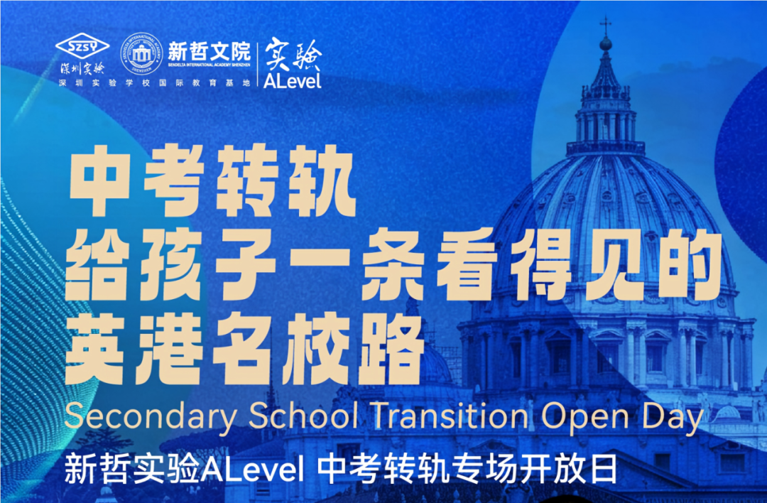 【新哲实验ALevel】2026中考转轨通道开启， 给孩子一条看得见的英港名校升学路！