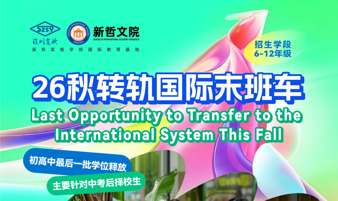 2026中考转轨通道开放中 | 中考后转轨AP，凭分免笔试，冲刺美本名校的升学快车道