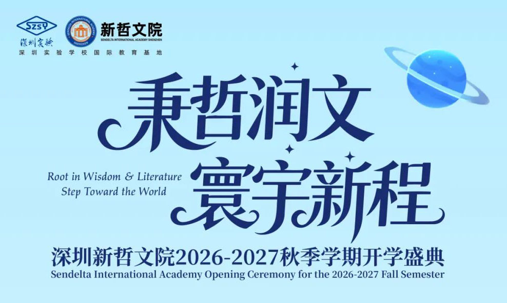 【秉哲润文，寰宇新程】 | 新哲文院2026秋季学期返校报到通知