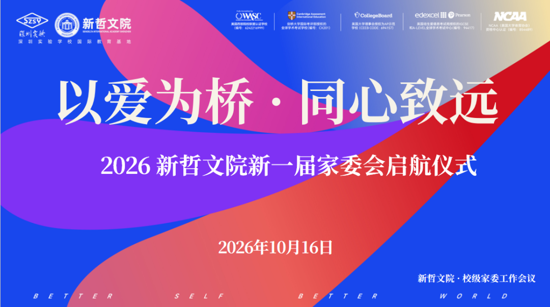 【新哲家委】 | 新哲新一届家委会启航现场，哪一幕戳中了在场所有家长的心？