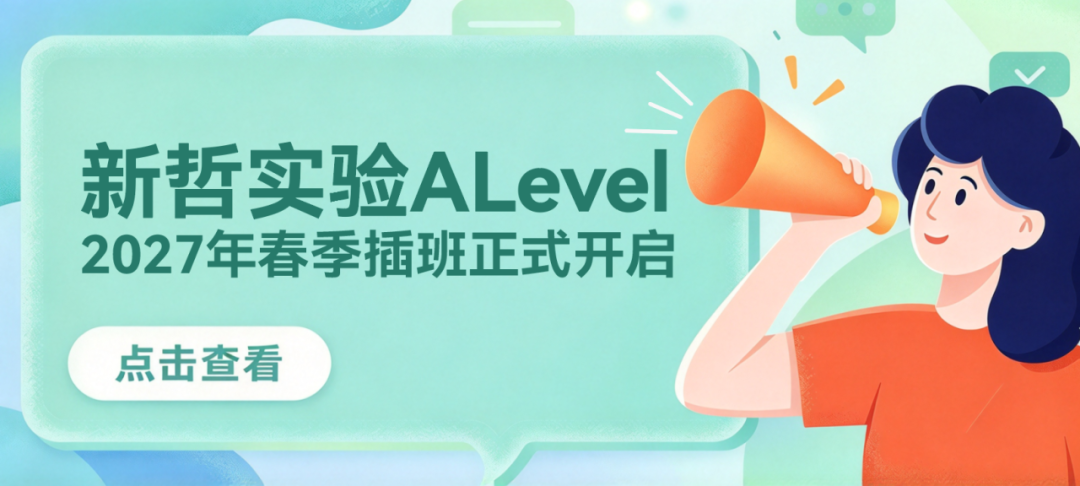 春季插班正式启动｜入读新哲实验ALevel，奔赴牛剑G5港三成长之路